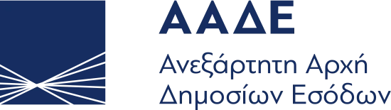 ΑΑΔΕ — Ανεξάρτητη Αρχή Δημοσίων Εσόδων